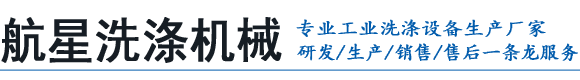 航星洗滌機(jī)械(泰州)有限公司